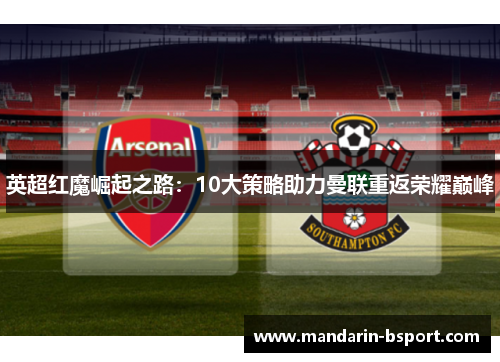 英超红魔崛起之路：10大策略助力曼联重返荣耀巅峰