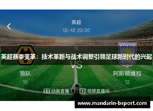 英超赛季变革：技术革新与战术调整引领足球新时代的兴起