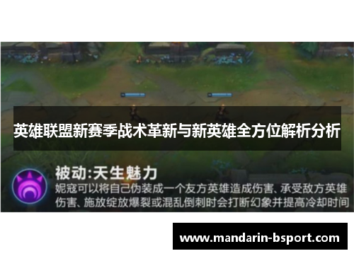 英雄联盟新赛季战术革新与新英雄全方位解析分析