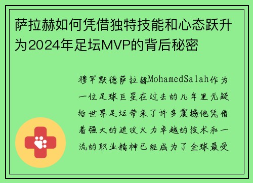 萨拉赫如何凭借独特技能和心态跃升为2024年足坛MVP的背后秘密