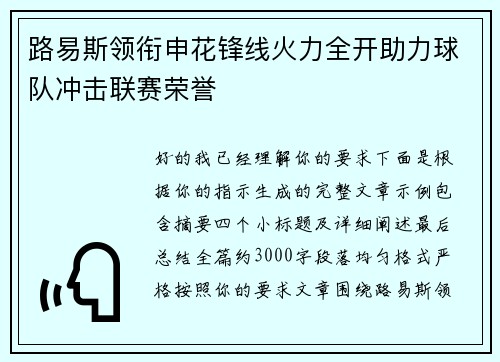 路易斯领衔申花锋线火力全开助力球队冲击联赛荣誉