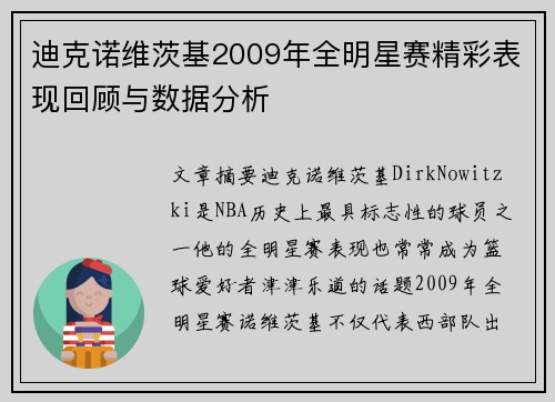迪克诺维茨基2009年全明星赛精彩表现回顾与数据分析