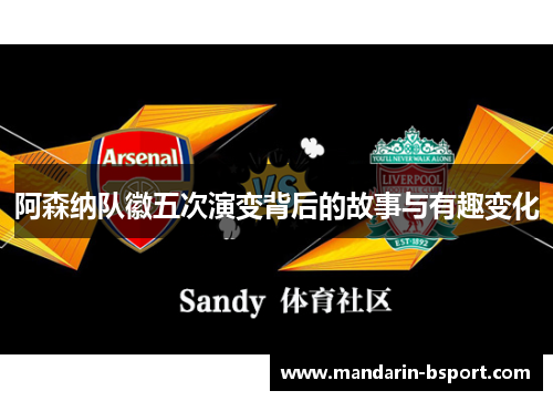 阿森纳队徽五次演变背后的故事与有趣变化
