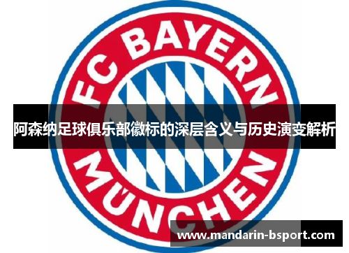 阿森纳足球俱乐部徽标的深层含义与历史演变解析