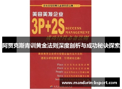 阿贾克斯青训黄金法则深度剖析与成功秘诀探索