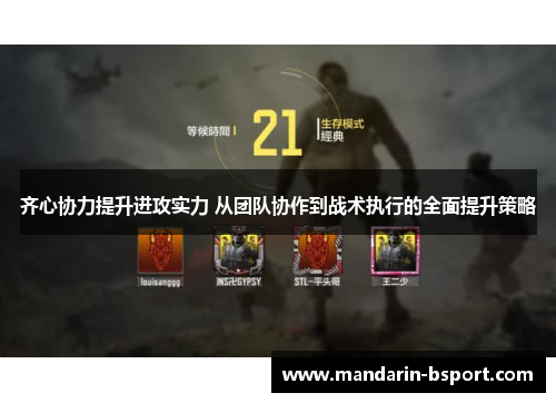 齐心协力提升进攻实力 从团队协作到战术执行的全面提升策略