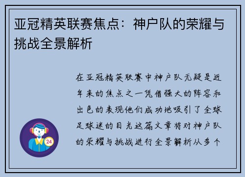 亚冠精英联赛焦点：神户队的荣耀与挑战全景解析