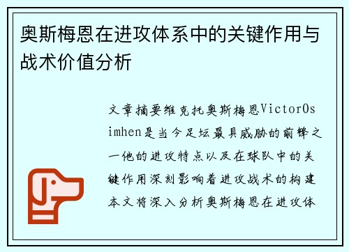 奥斯梅恩在进攻体系中的关键作用与战术价值分析
