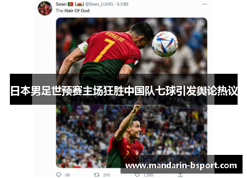 日本男足世预赛主场狂胜中国队七球引发舆论热议