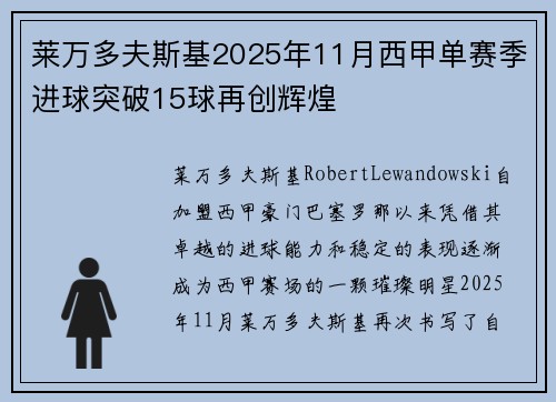 莱万多夫斯基2025年11月西甲单赛季进球突破15球再创辉煌