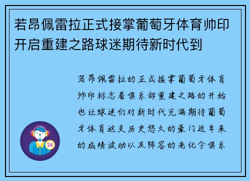 若昂佩雷拉正式接掌葡萄牙体育帅印开启重建之路球迷期待新时代到