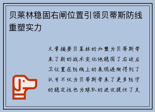 贝莱林稳固右闸位置引领贝蒂斯防线重塑实力