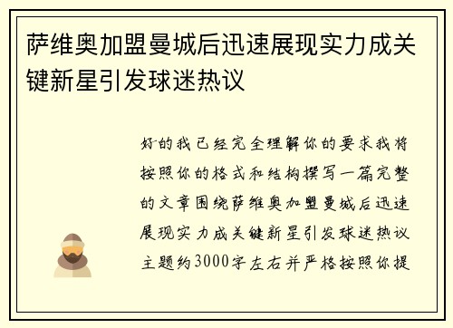 萨维奥加盟曼城后迅速展现实力成关键新星引发球迷热议 萨维奥加盟曼城后迅速展现实力成关键新星引发球迷热议