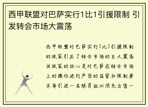西甲联盟对巴萨实行1比1引援限制 引发转会市场大震荡