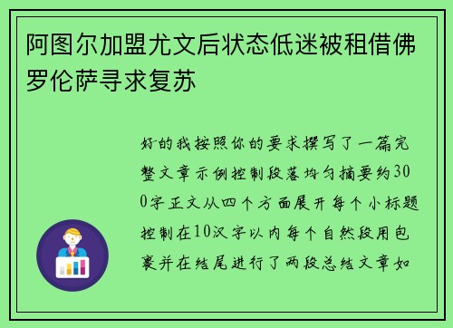 阿图尔加盟尤文后状态低迷被租借佛罗伦萨寻求复苏