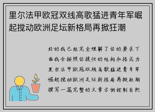 里尔法甲欧冠双线高歌猛进青年军崛起搅动欧洲足坛新格局再掀狂潮