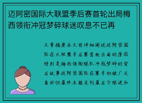 迈阿密国际大联盟季后赛首轮出局梅西领衔冲冠梦碎球迷叹息不已再 迈阿密国际大联盟季后赛首轮出局梅西领衔冲冠梦碎球迷叹息不已再