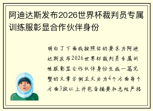 阿迪达斯发布2026世界杯裁判员专属训练服彰显合作伙伴身份