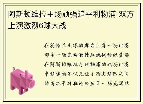 阿斯顿维拉主场顽强追平利物浦 双方上演激烈6球大战