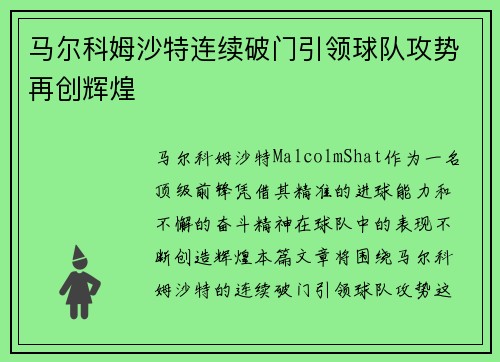 马尔科姆沙特连续破门引领球队攻势再创辉煌