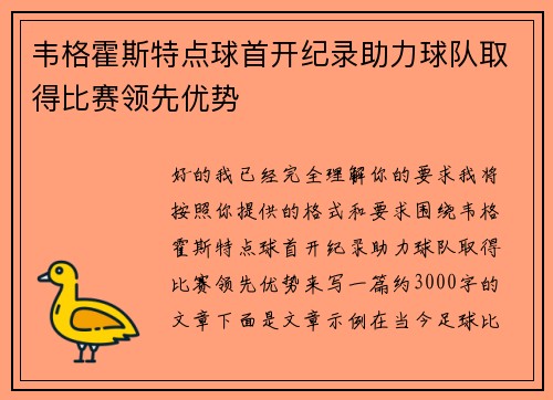 韦格霍斯特点球首开纪录助力球队取得比赛领先优势