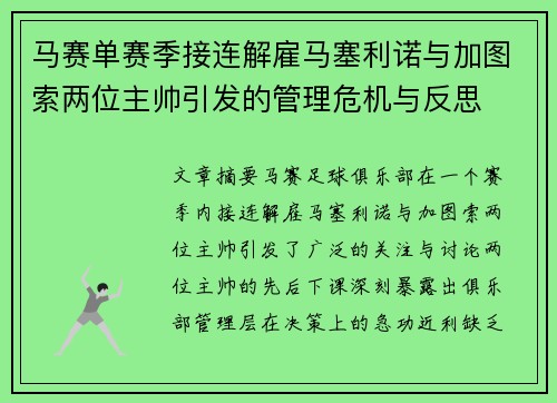 马赛单赛季接连解雇马塞利诺与加图索两位主帅引发的管理危机与反思 马赛单赛季接连解雇马塞利诺与加图索两位主帅引发的管理危机与反思