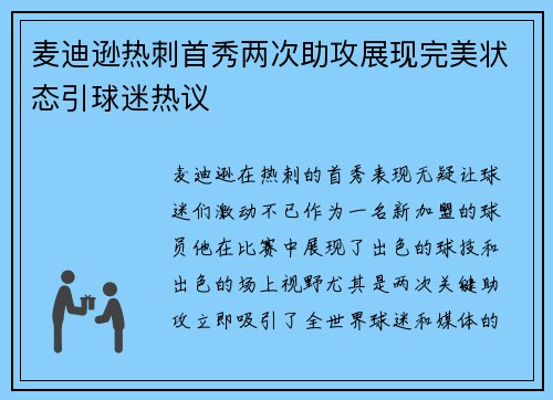 麦迪逊热刺首秀两次助攻展现完美状态引球迷热议 麦迪逊热刺首秀两次助攻展现完美状态引球迷热议