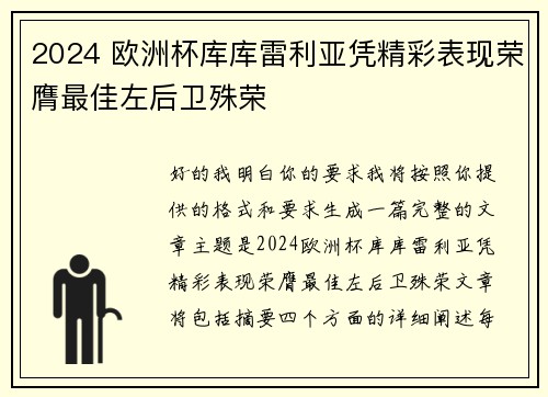 2024 欧洲杯库库雷利亚凭精彩表现荣膺最佳左后卫殊荣