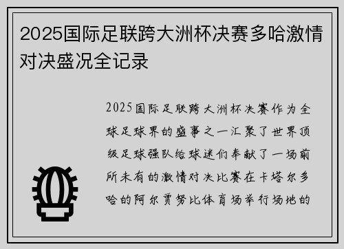 2025国际足联跨大洲杯决赛多哈激情对决盛况全记录