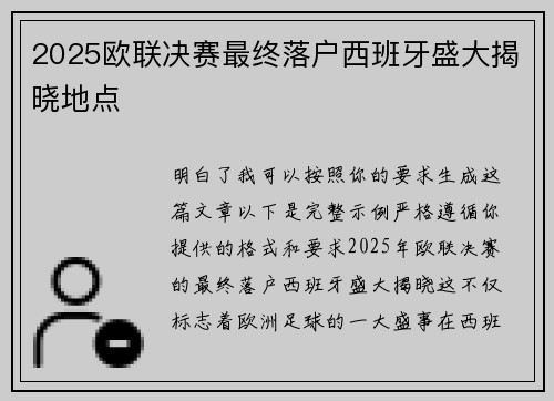 2025欧联决赛最终落户西班牙盛大揭晓地点