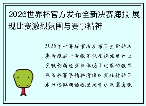 2026世界杯官方发布全新决赛海报 展现比赛激烈氛围与赛事精神