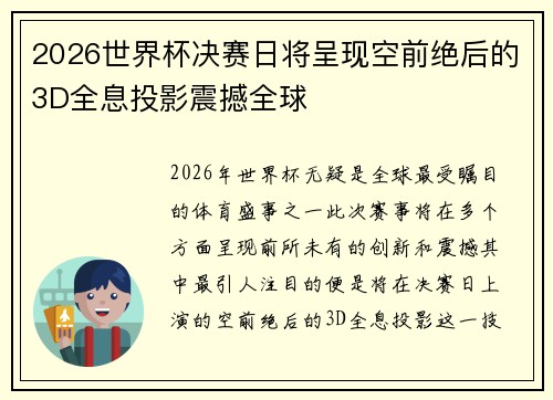 2026世界杯决赛日将呈现空前绝后的3D全息投影震撼全球 2026世界杯决赛日将呈现空前绝后的3D全息投影震撼全球