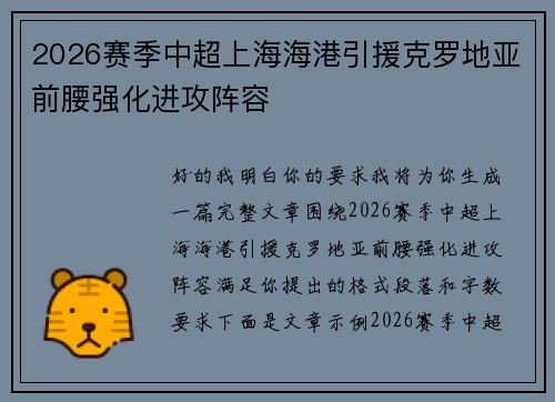 2026赛季中超上海海港引援克罗地亚前腰强化进攻阵容 2026赛季中超上海海港引援克罗地亚前腰强化进攻阵容