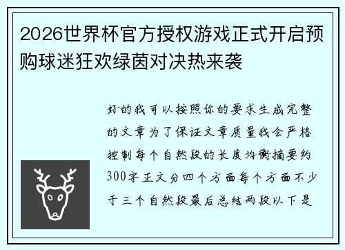 2026世界杯官方授权游戏正式开启预购球迷狂欢绿茵对决热来袭