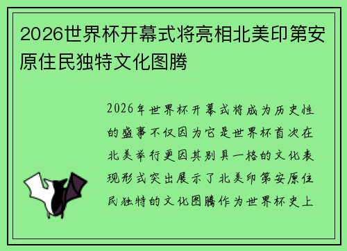 2026世界杯开幕式将亮相北美印第安原住民独特文化图腾