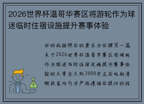 2026世界杯温哥华赛区将游轮作为球迷临时住宿设施提升赛事体验