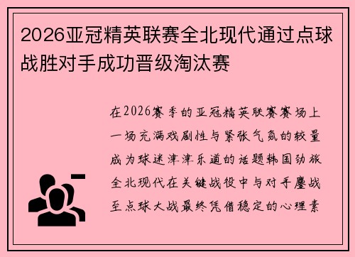 2026亚冠精英联赛全北现代通过点球战胜对手成功晋级淘汰赛 2026亚冠精英联赛全北现代通过点球战胜对手成功晋级淘汰赛