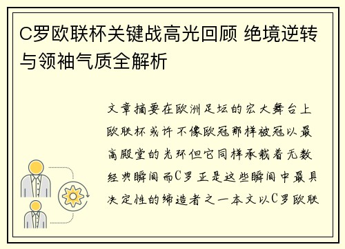 C罗欧联杯关键战高光回顾 绝境逆转与领袖气质全解析 C罗欧联杯关键战高光回顾 绝境逆转与领袖气质全解析
