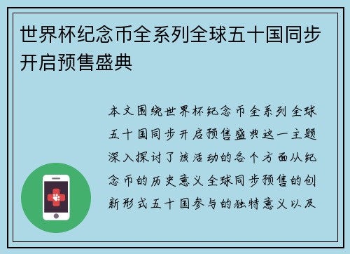 世界杯纪念币全系列全球五十国同步开启预售盛典