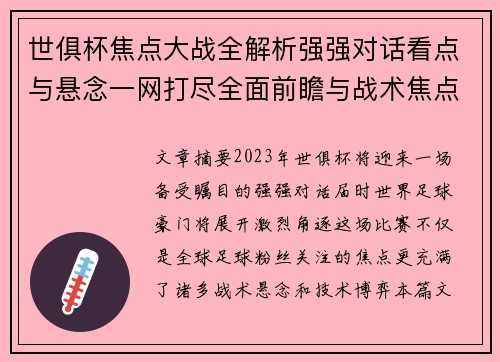 世俱杯焦点大战全解析强强对话看点与悬念一网打尽全面前瞻与战术焦点盘点
