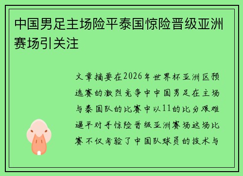 中国男足主场险平泰国惊险晋级亚洲赛场引关注 中国男足主场险平泰国惊险晋级亚洲赛场引关注
