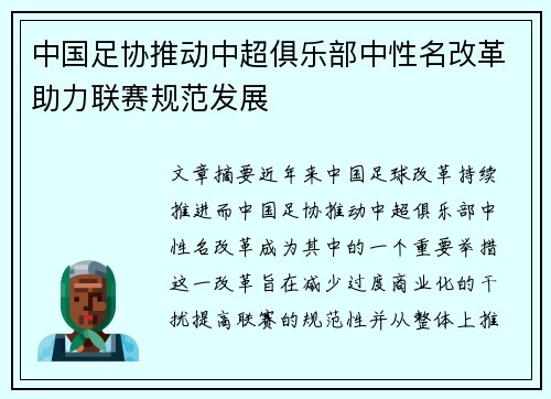 中国足协推动中超俱乐部中性名改革助力联赛规范发展