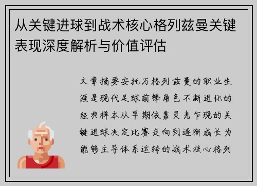 从关键进球到战术核心格列兹曼关键表现深度解析与价值评估
