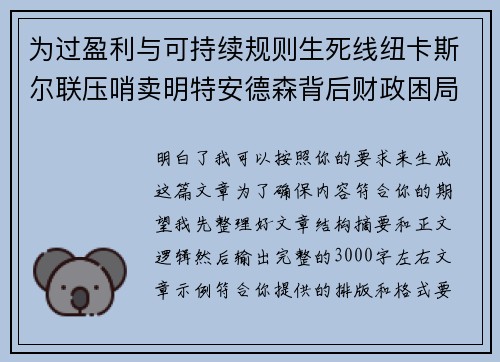 为过盈利与可持续规则生死线纽卡斯尔联压哨卖明特安德森背后财政困局