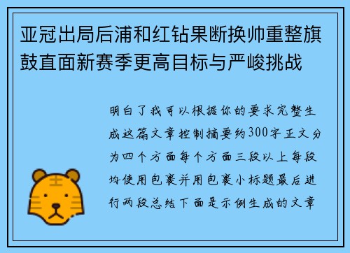 亚冠出局后浦和红钻果断换帅重整旗鼓直面新赛季更高目标与严峻挑战