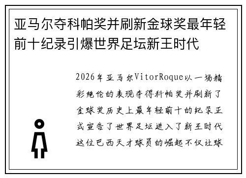 亚马尔夺科帕奖并刷新金球奖最年轻前十纪录引爆世界足坛新王时代