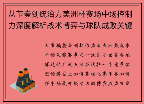 从节奏到统治力美洲杯赛场中场控制力深度解析战术博弈与球队成败关键