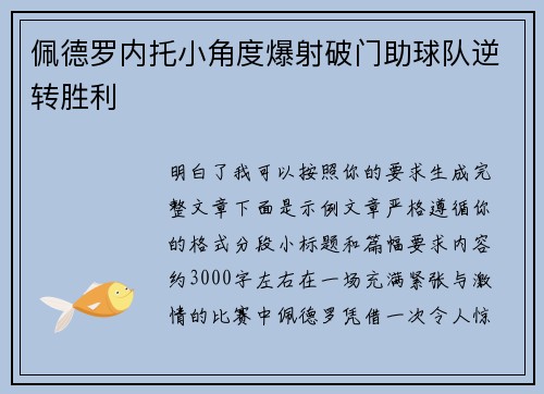 佩德罗内托小角度爆射破门助球队逆转胜利