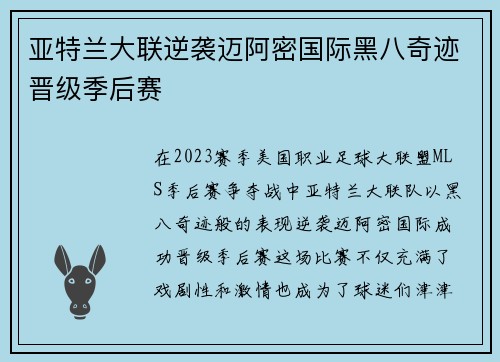 亚特兰大联逆袭迈阿密国际黑八奇迹晋级季后赛