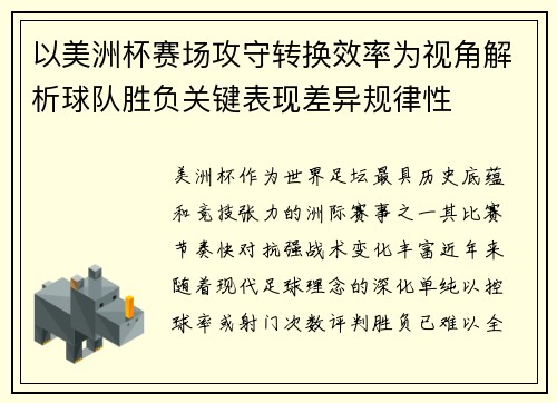 以美洲杯赛场攻守转换效率为视角解析球队胜负关键表现差异规律性